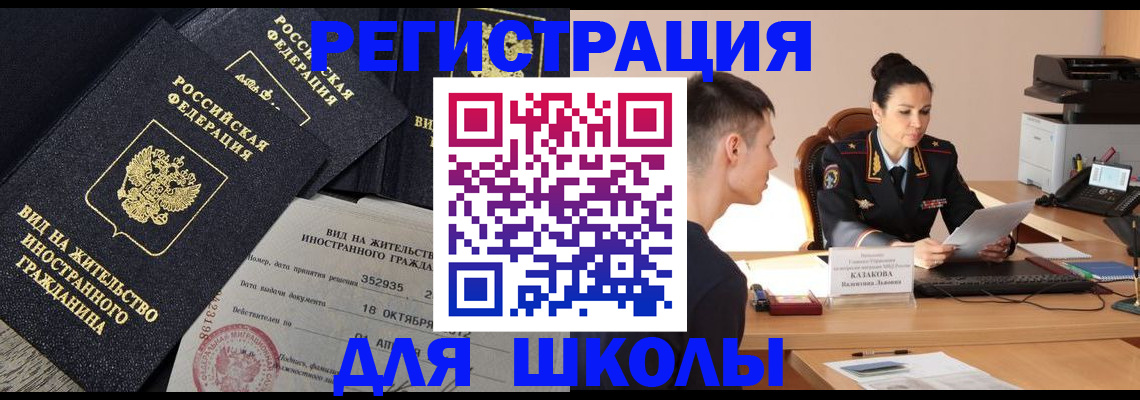 временная регистрация для школы в Нефтеюганске