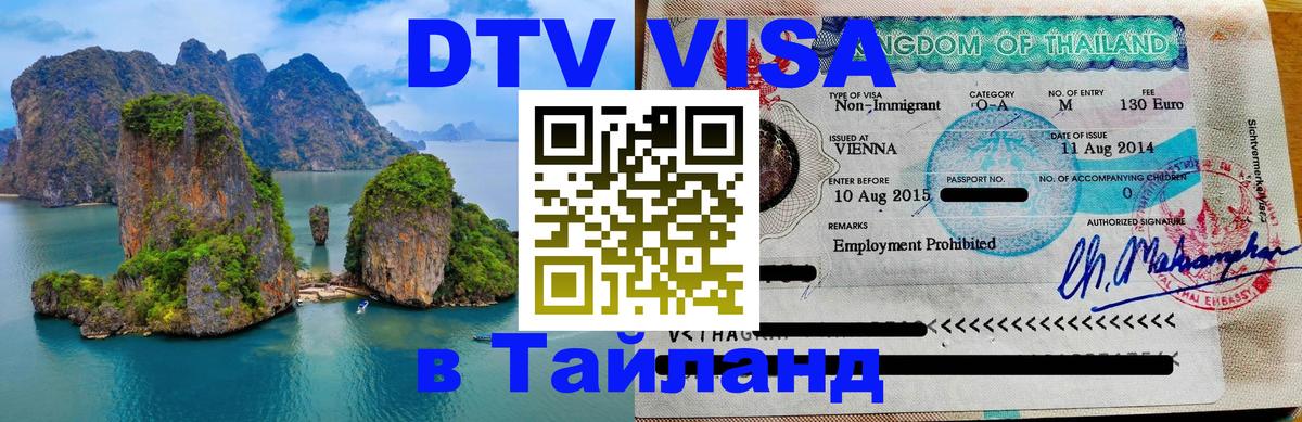 Цены на DTV визу в Таиланд — пакеты услуг, достаточно даже паспорта - Нефтеюганск  08.01.2026 