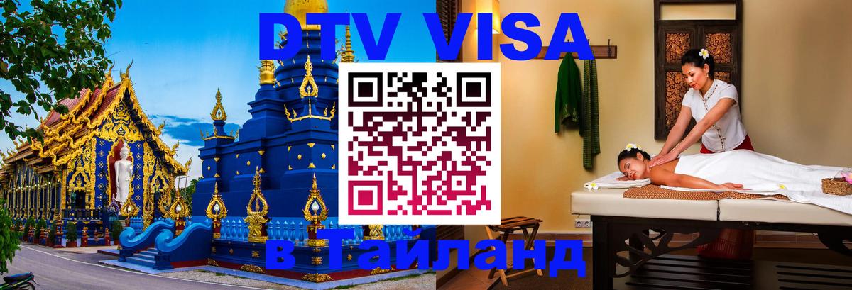 Сколько стоит виза DTV в Тайланд 