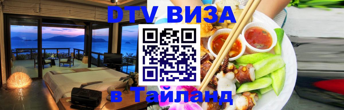 Visa ДТВ Тайланд помощь 
